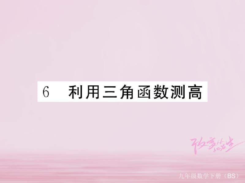 2018年九年级数学直角三角形的边角关系1.6利用三角函数测高练习课件新版北师大版.pdf_第1页