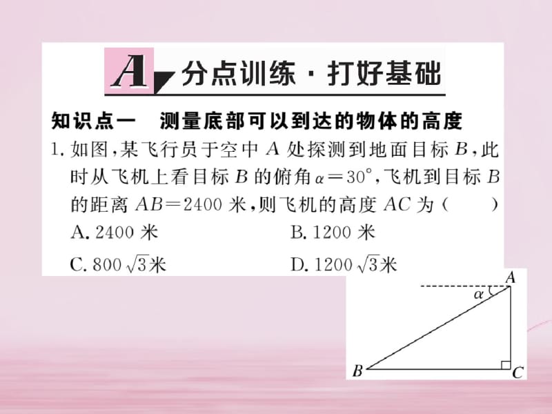 2018年九年级数学直角三角形的边角关系1.6利用三角函数测高练习课件新版北师大版.pdf_第3页