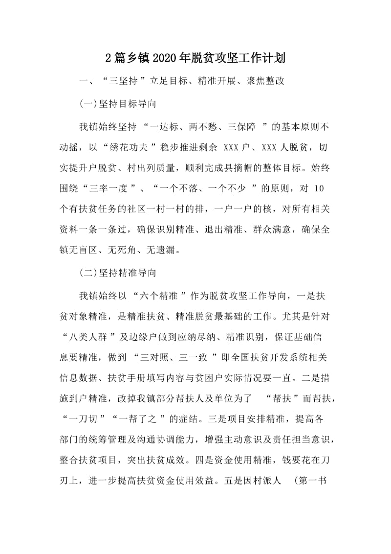 2篇乡镇2020年脱贫攻坚工作计划.doc_第1页