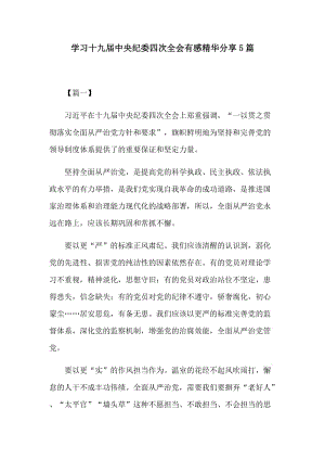 学习十九届中央纪委四次全会有感精华分享5篇.docx