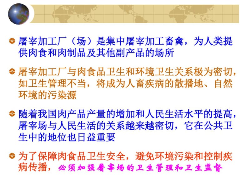 畜禽屠宰加工企业的建立资料.pdf_第2页