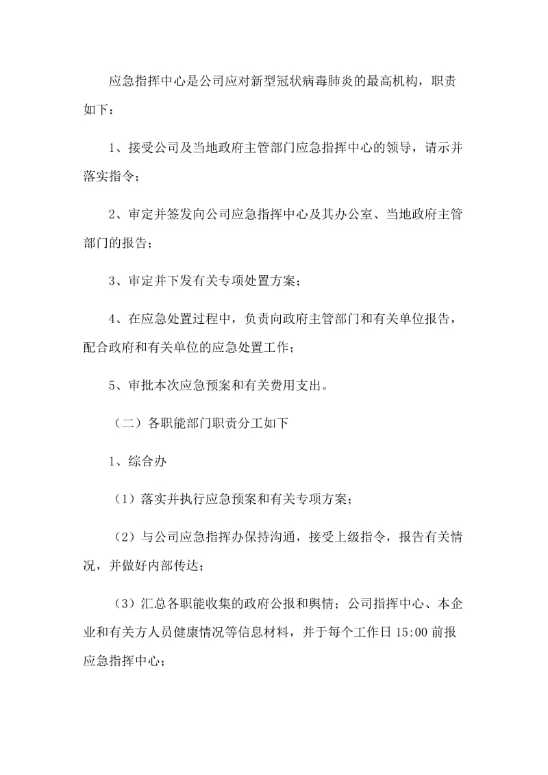 关于企业面对新型肺炎防控应急工作方案.docx_第2页