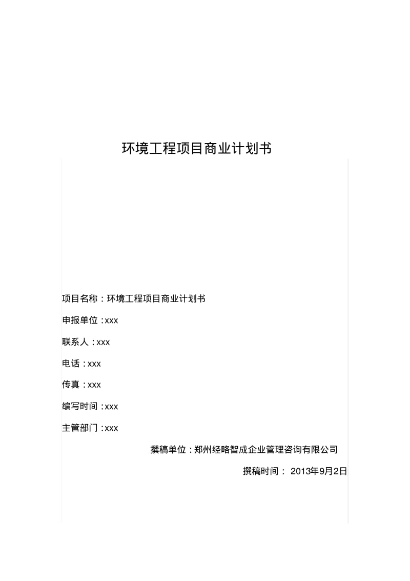 环境工程项目商业计划书要点.pdf_第1页