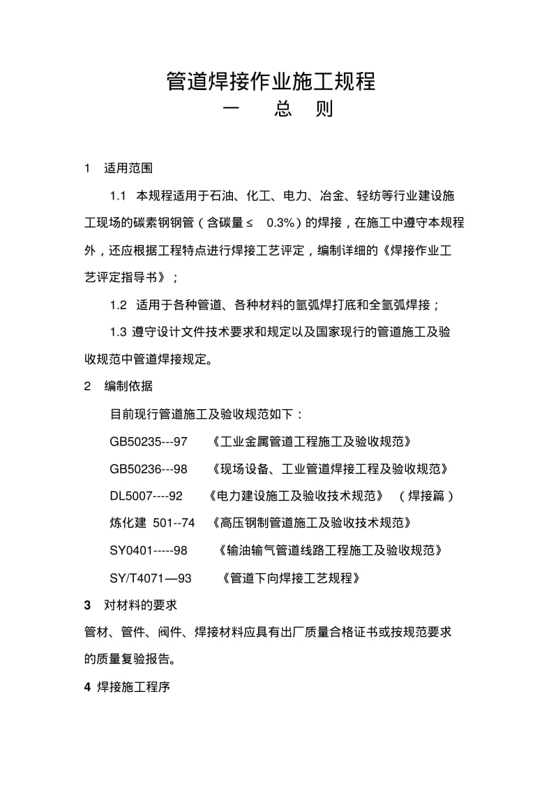 管道焊接施工工艺要点.pdf_第1页