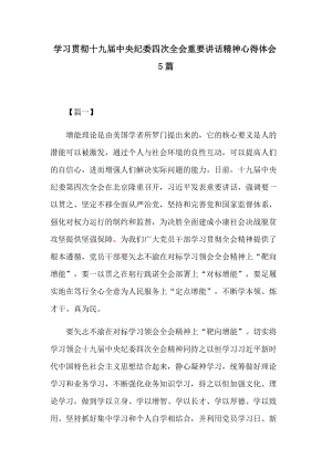 学习贯彻十九届中央纪委四次全会重要讲话精神心得体会5篇.docx