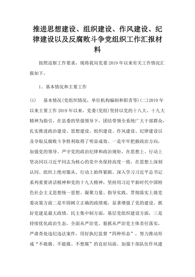 推进思想建设、组织建设、作风建设、纪律建设以及反腐败斗争党组织工作汇报材料.docx_第1页