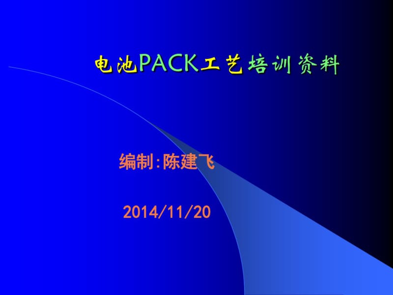 电池PACK工艺培训资料.pdf_第1页