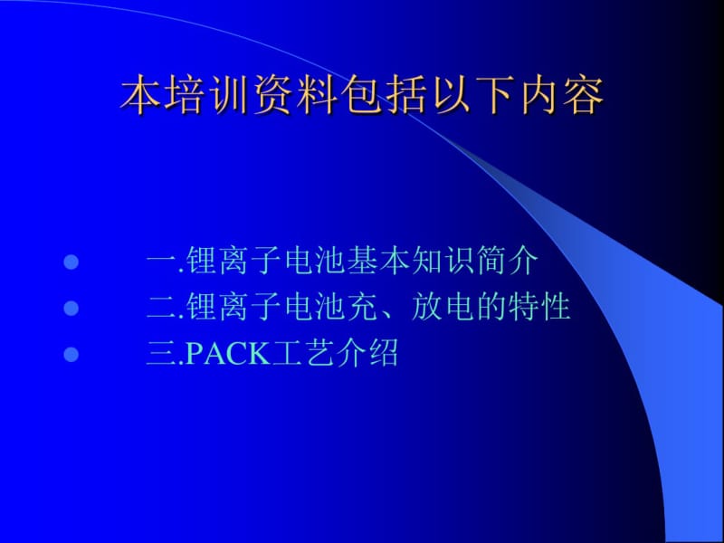 电池PACK工艺培训资料.pdf_第2页