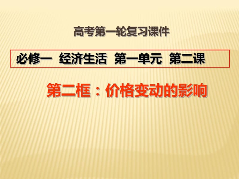 2018届高三政治一轮复习课件(经济生活)：1.2价格变动的影响.pdf_第1页