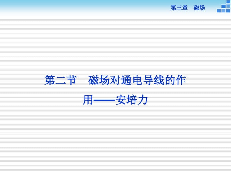 磁场对通电导线的作用——安培力资料.pdf_第1页