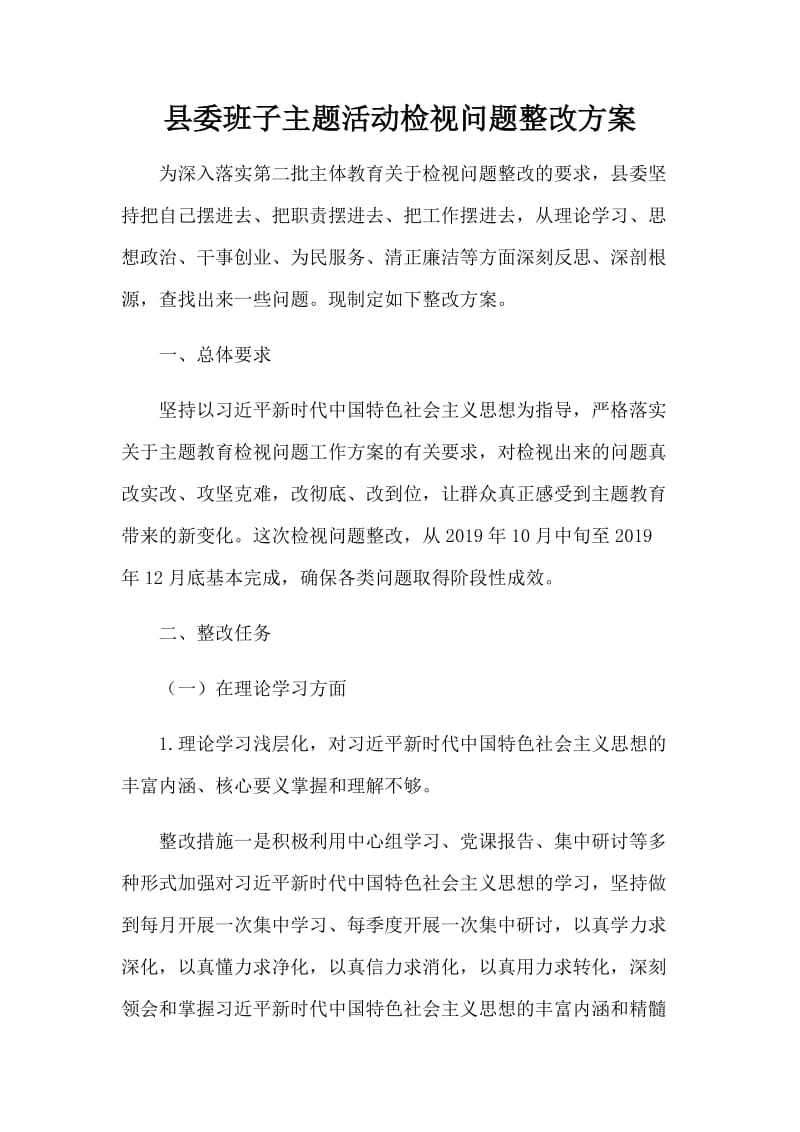 县委班子主题活动检视问题整改方案.docx_第1页