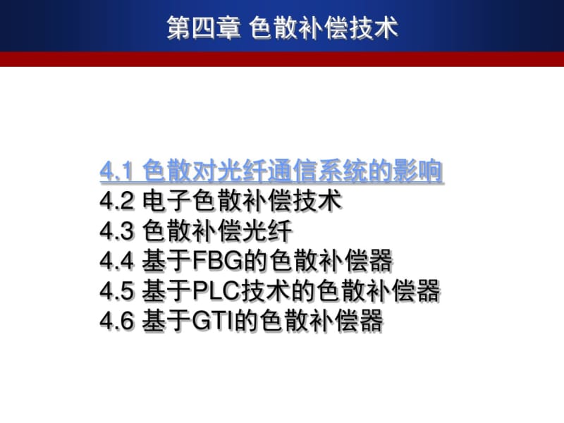 色散补偿技术资料.pdf_第2页