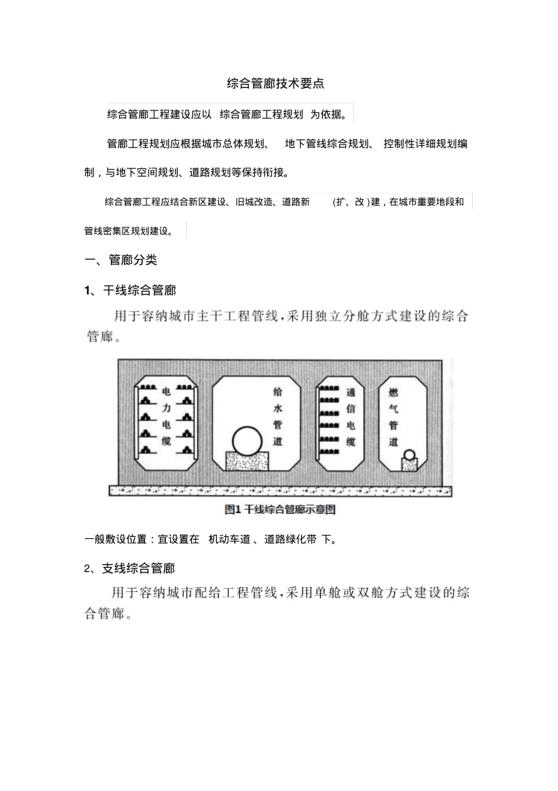 综合管廊技术要点要点.pdf_第1页