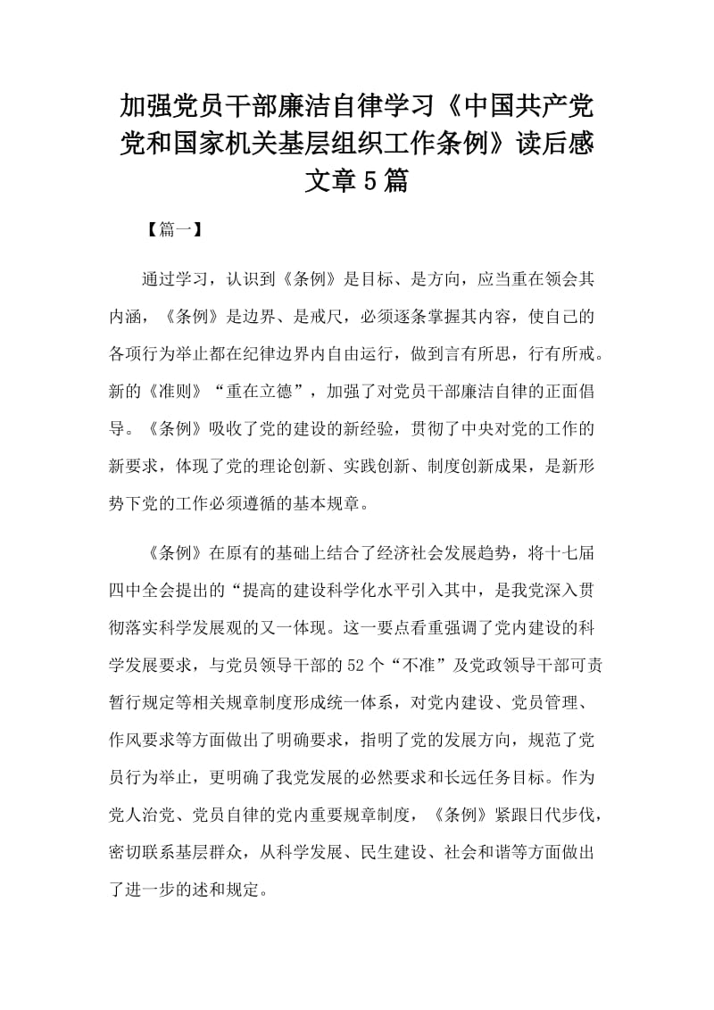 加强党员干部廉洁自律学习《中国共产党党和国家机关基层组织工作条例》读后感文章5篇.docx_第1页