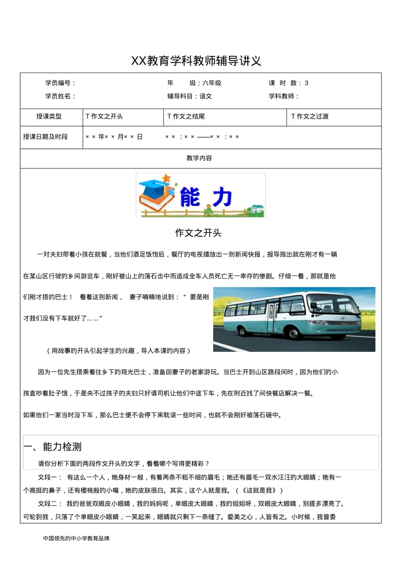 知名教育机构小升初作文全攻略之开头过渡结尾要点.pdf_第1页