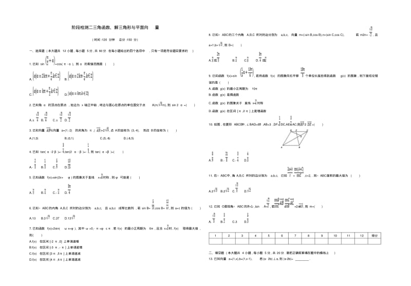 2018届高三数学复习阶段检测卷二三角函数解三角形与平面向量理.pdf_第1页