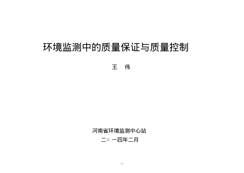 环境监测中的质量保证与质量控制-2014要点.pdf_第1页