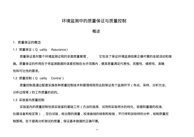 环境监测中的质量保证与质量控制-2014要点.pdf_第2页