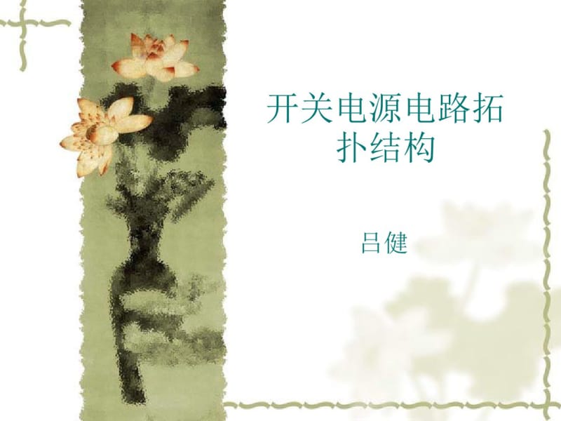 经典开关电源拓扑结构资料.pdf_第1页