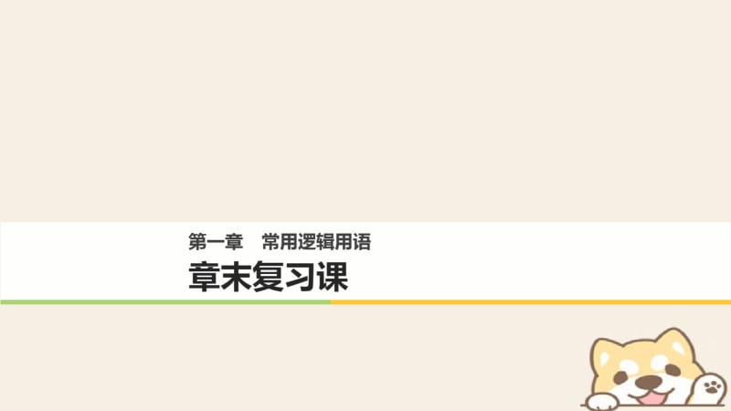 2017_18版高中数学第一单元常用逻辑用语章末复习课课件.pdf_第1页