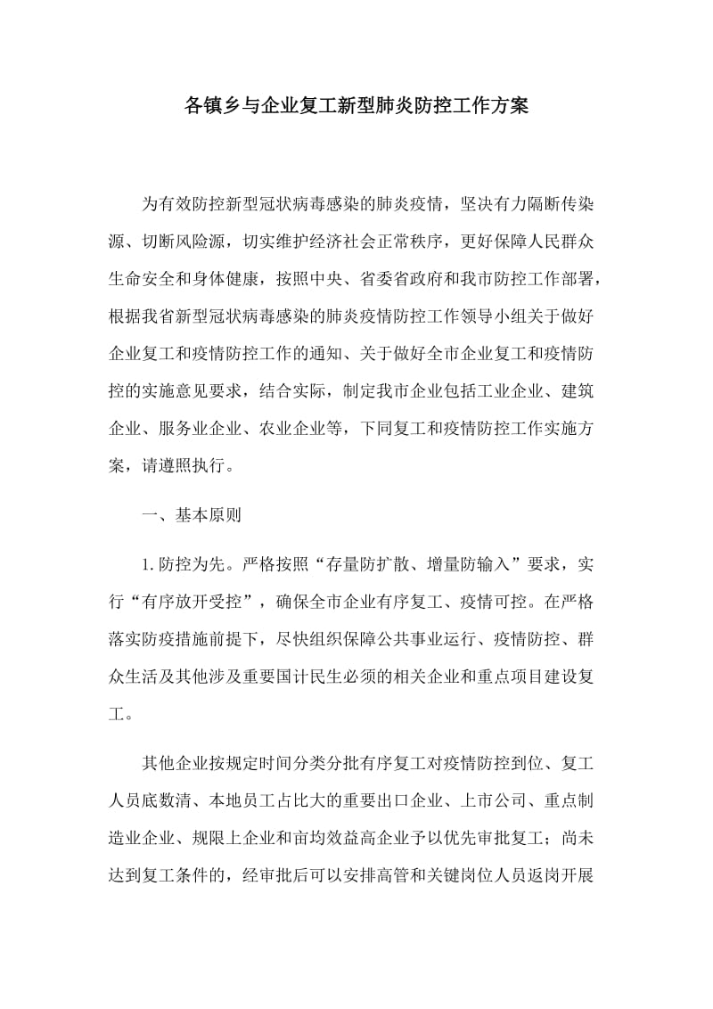 各镇乡与企业复工新型肺炎防控工作方案.docx_第1页