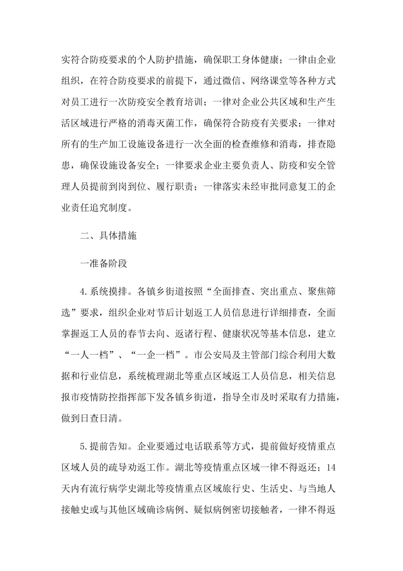 各镇乡与企业复工新型肺炎防控工作方案.docx_第3页