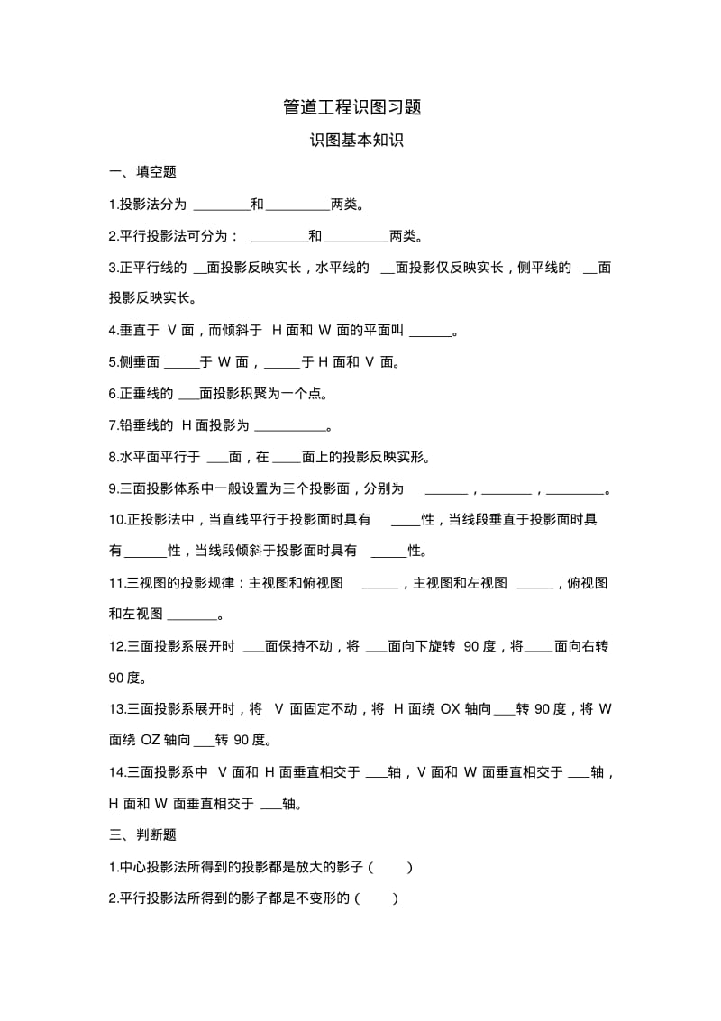 管道工程识图习题及答案(适用于重庆大学出版社出版)要点.pdf_第1页