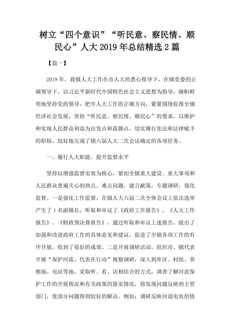 树立“四个意识”“听民意、察民情、顺民心”人大2019年总结精选2篇.docx_第1页