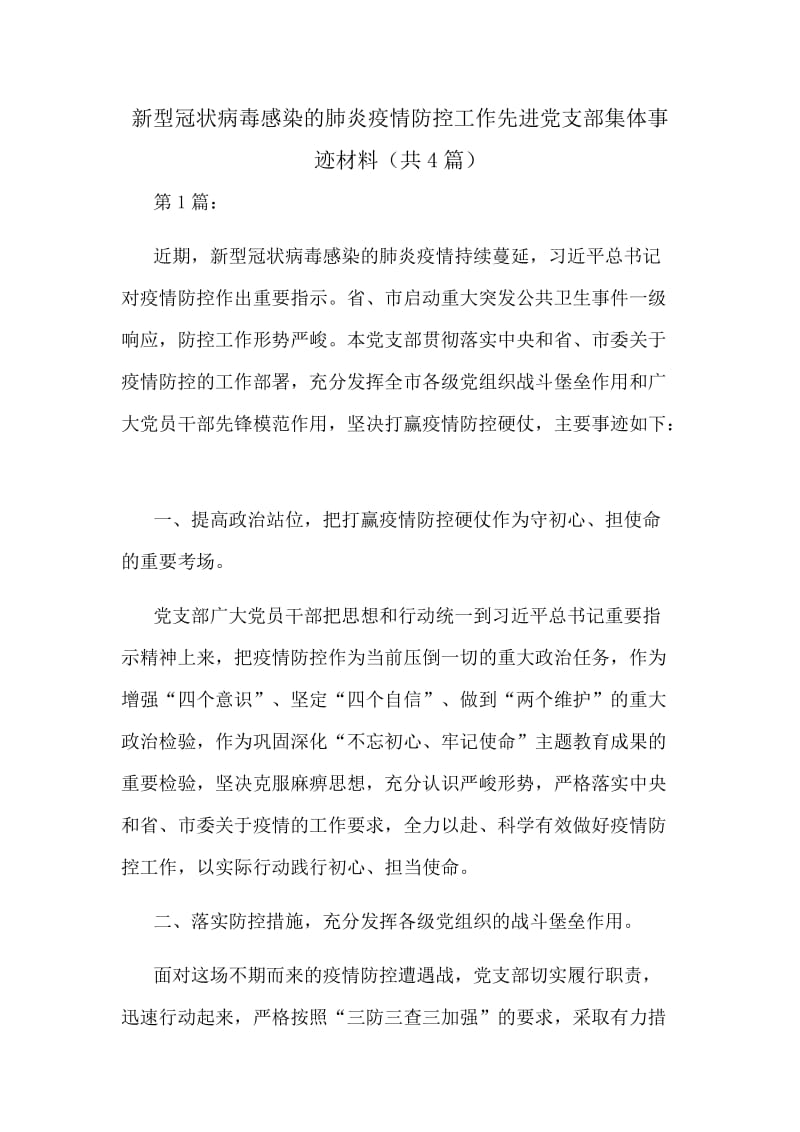 新型肺炎防控工作先进党支部集体事迹材料（共4篇）.docx_第1页