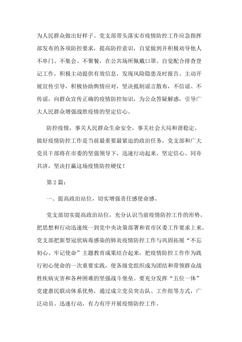 新型肺炎防控工作先进党支部集体事迹材料（共4篇）.docx_第3页