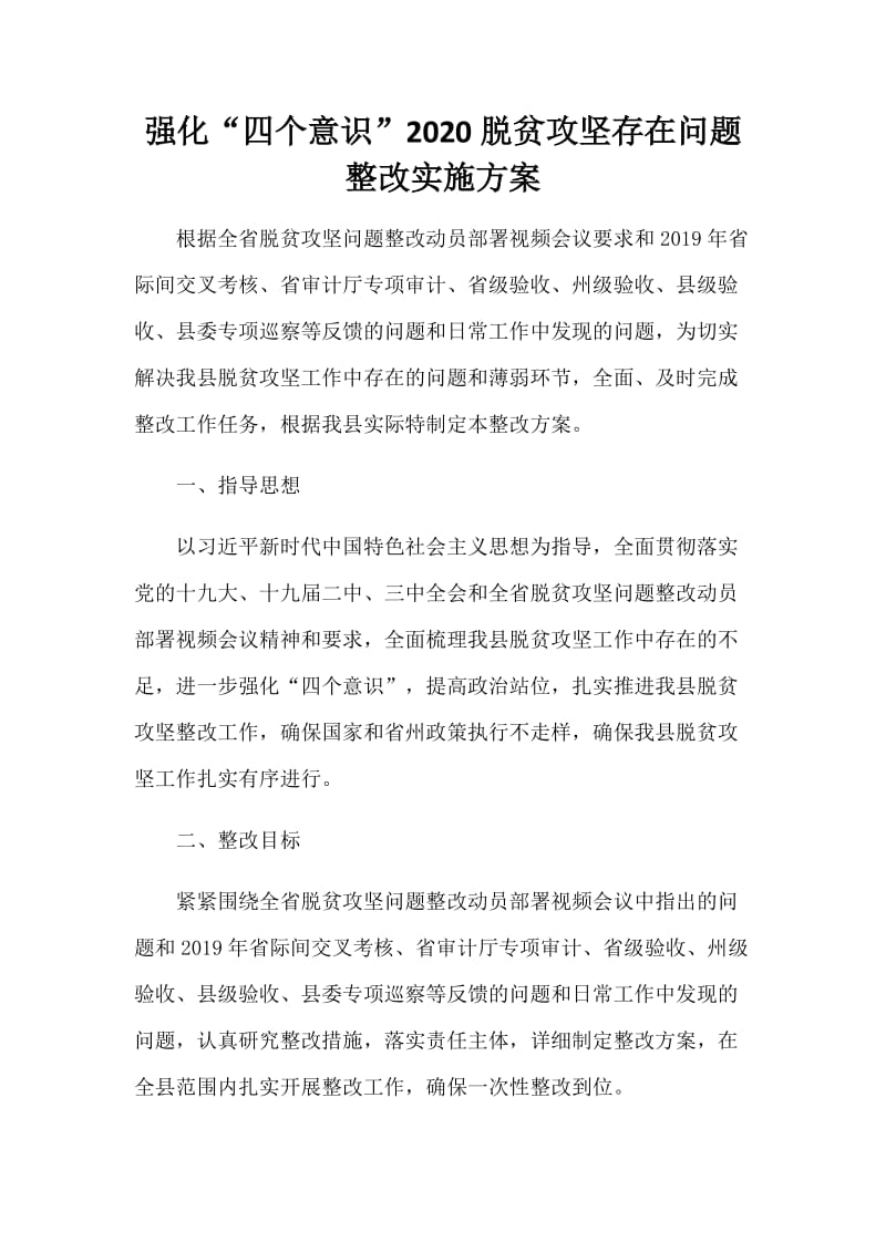 强化“四个意识”2020脱贫攻坚存在问题整改实施方案.docx_第1页