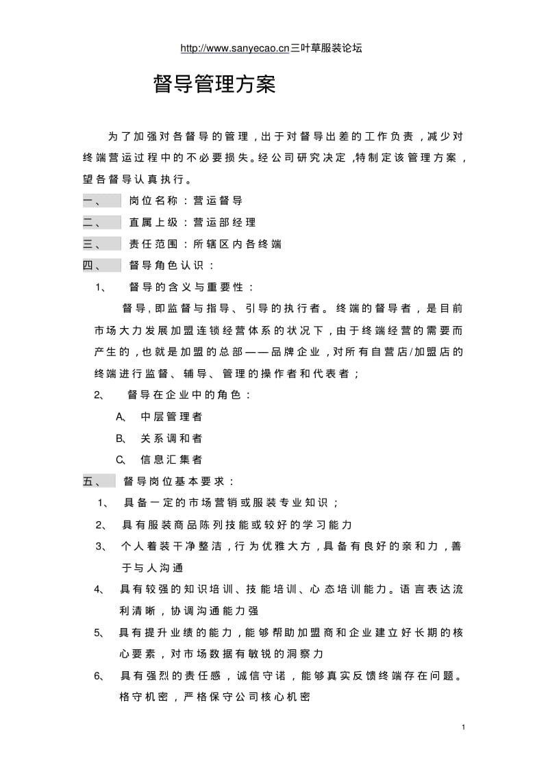 督导管理方案要点.pdf_第1页