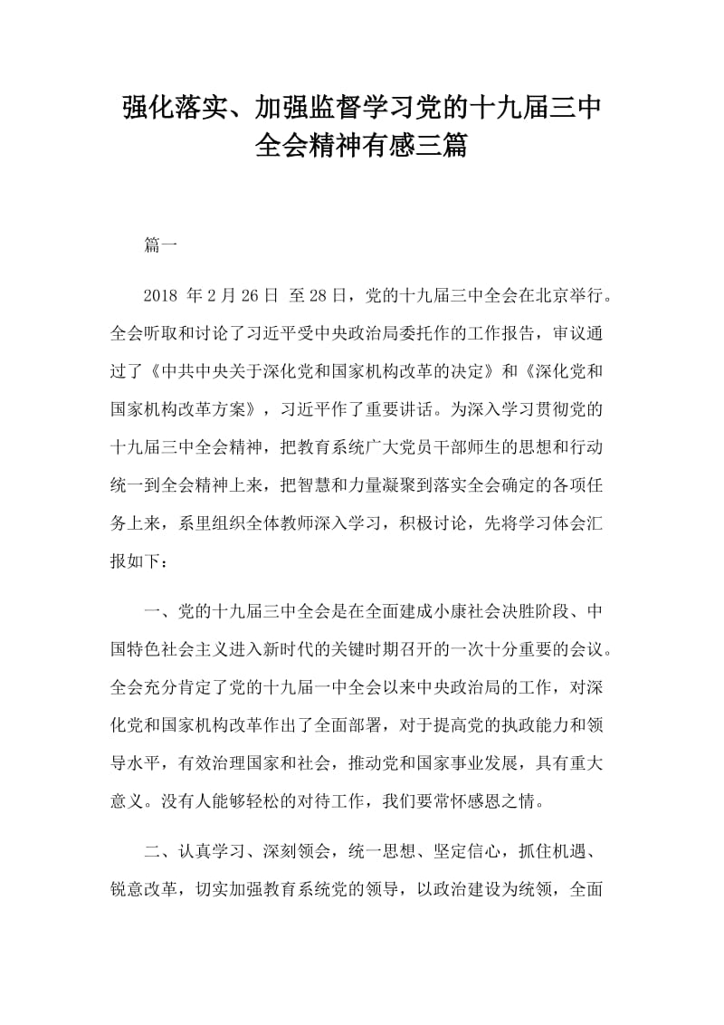 强化落实、加强监督学习党的十九届三中全会精神有感三篇.docx_第1页