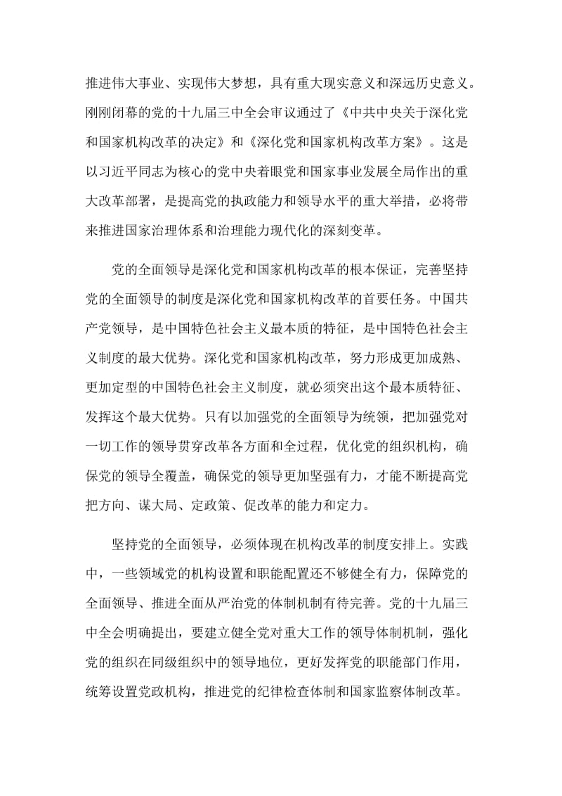 强化落实、加强监督学习党的十九届三中全会精神有感三篇.docx_第3页