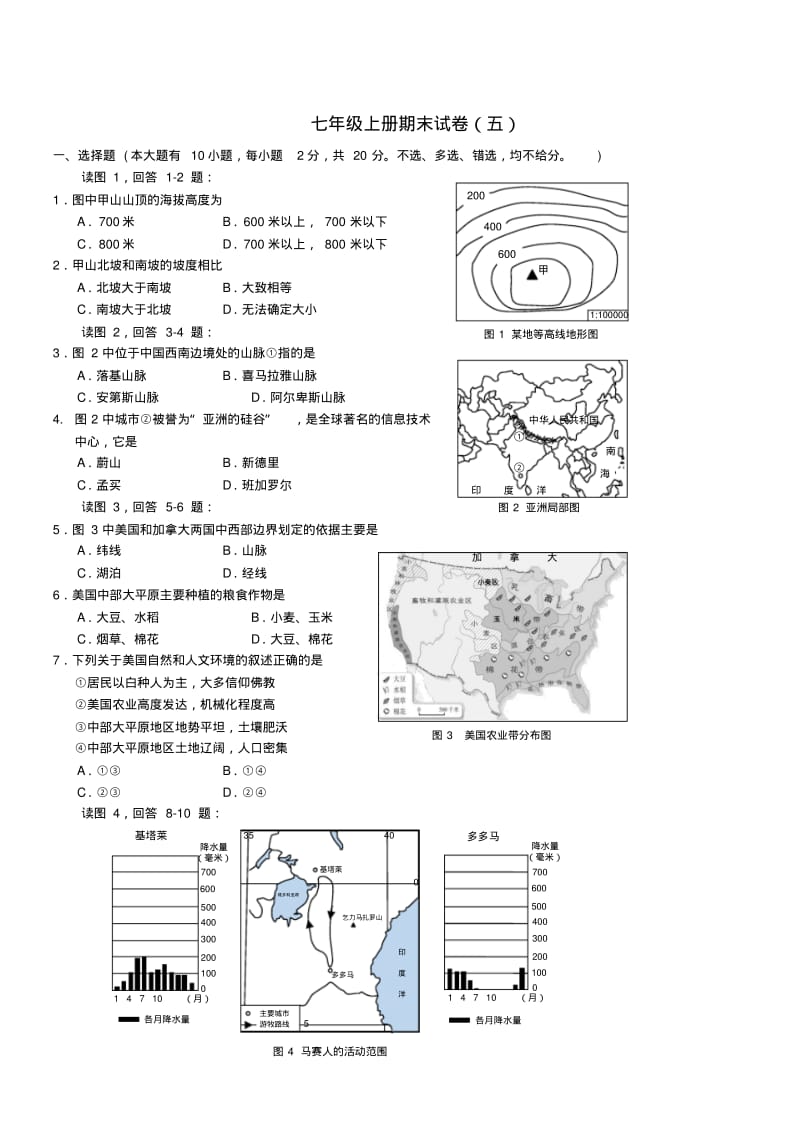 2018_2019学年七年级历史与社会上学期期末试卷(五)人教版.pdf_第1页