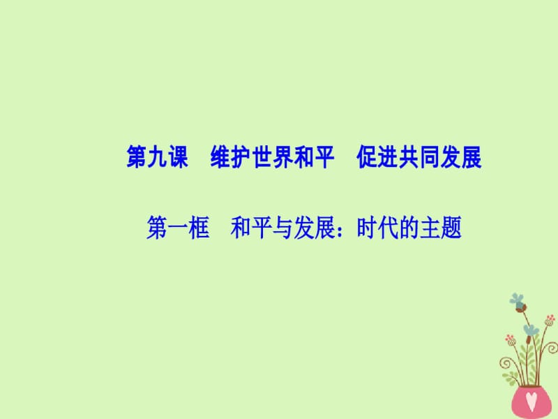 2017_2018学年高中政治当代国际社会第九课第一框和平与发展：时代的主题课件.pdf_第1页