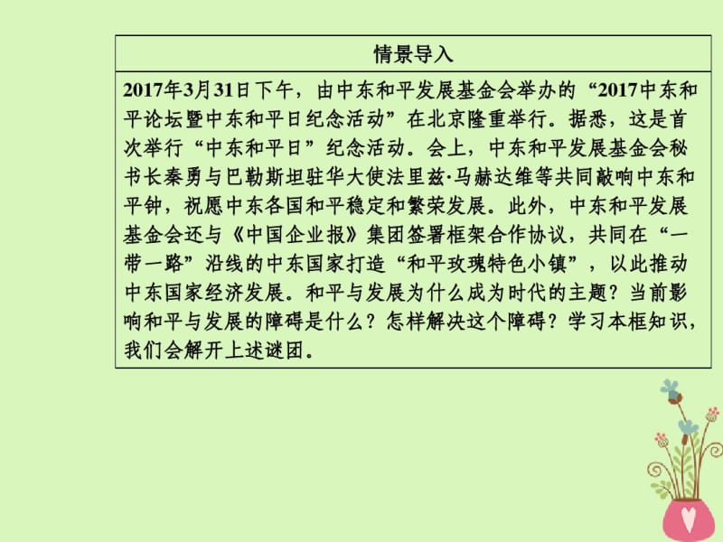 2017_2018学年高中政治当代国际社会第九课第一框和平与发展：时代的主题课件.pdf_第2页