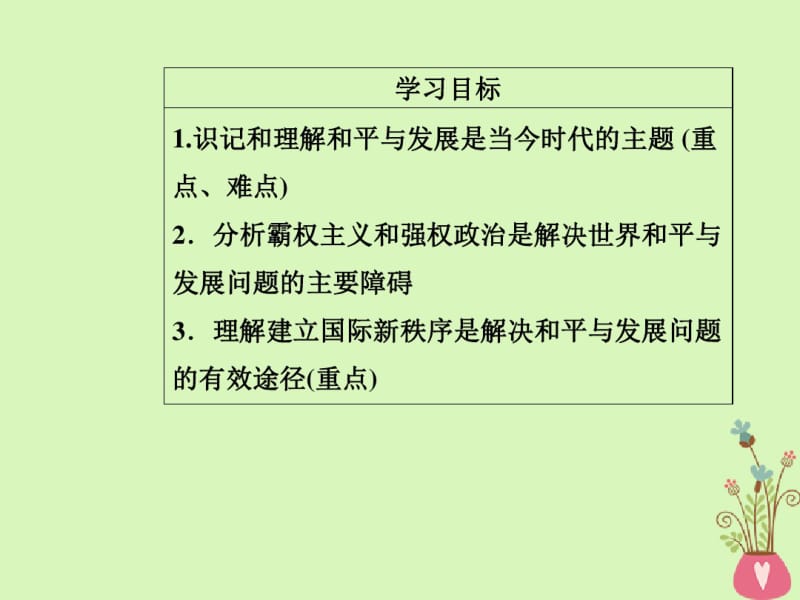 2017_2018学年高中政治当代国际社会第九课第一框和平与发展：时代的主题课件.pdf_第3页