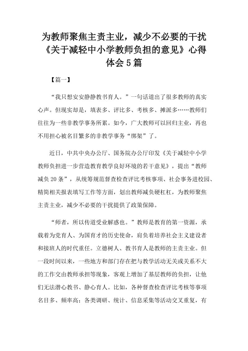 为教师聚焦主责主业，减少不必要的干扰《关于减轻中小学教师负担的意见》心得体会5篇.docx_第1页