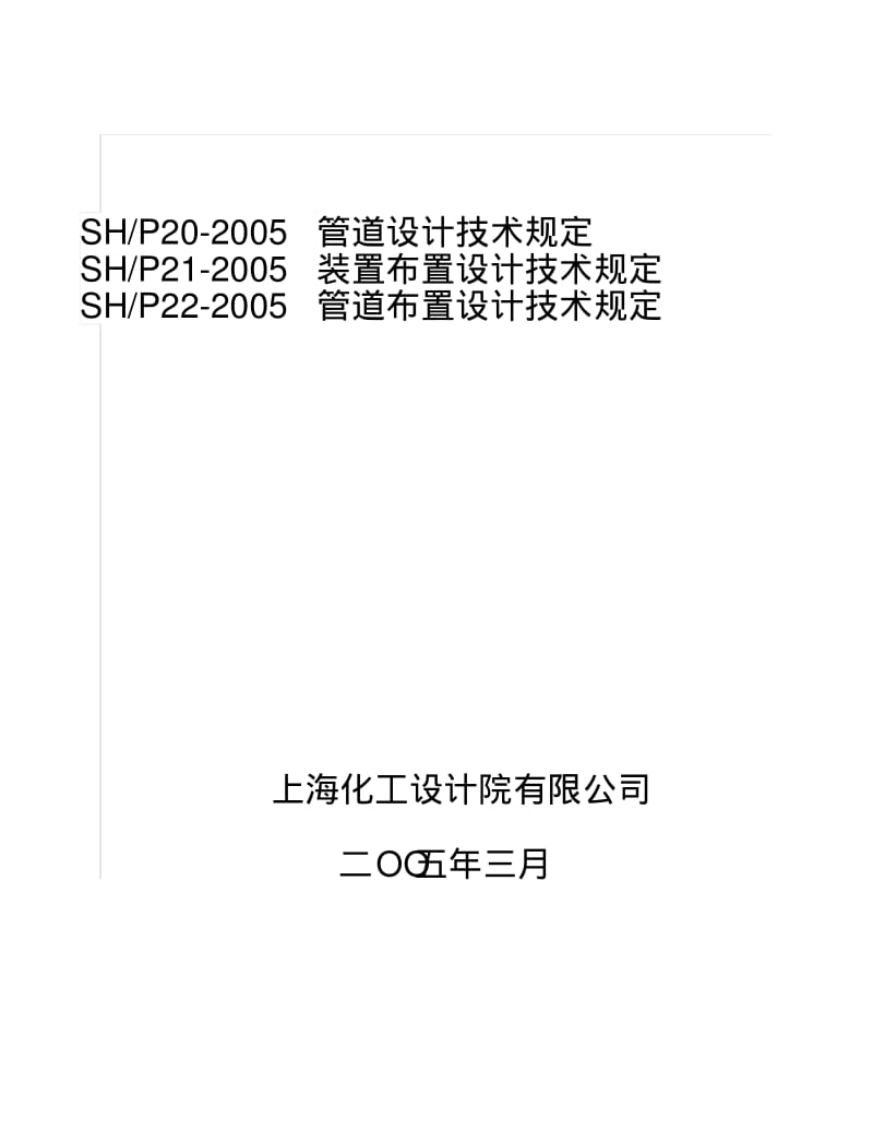 管道设计技术规定要点.pdf_第1页