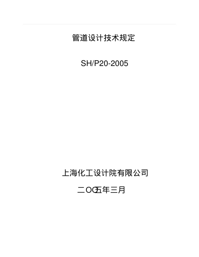 管道设计技术规定要点.pdf_第2页