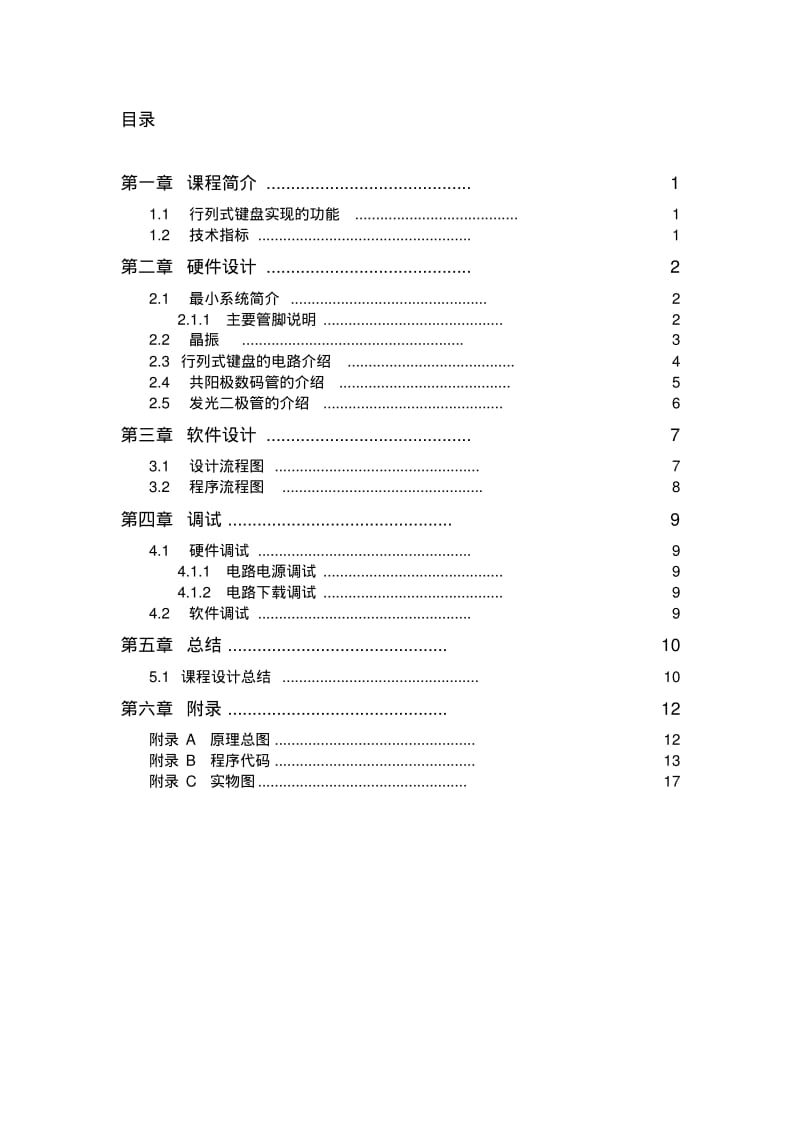 行列式键盘单片机课程设计报告要点.pdf_第2页