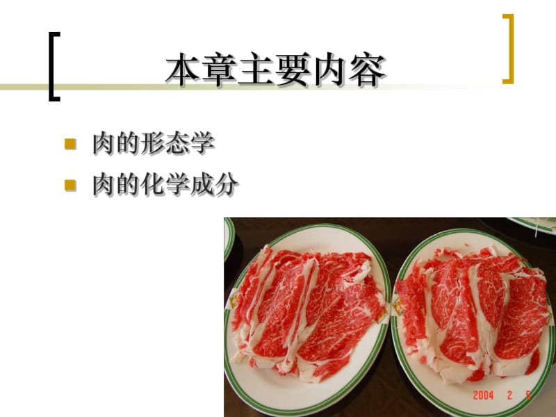 肉的组织结构和化学成分资料.pdf_第2页