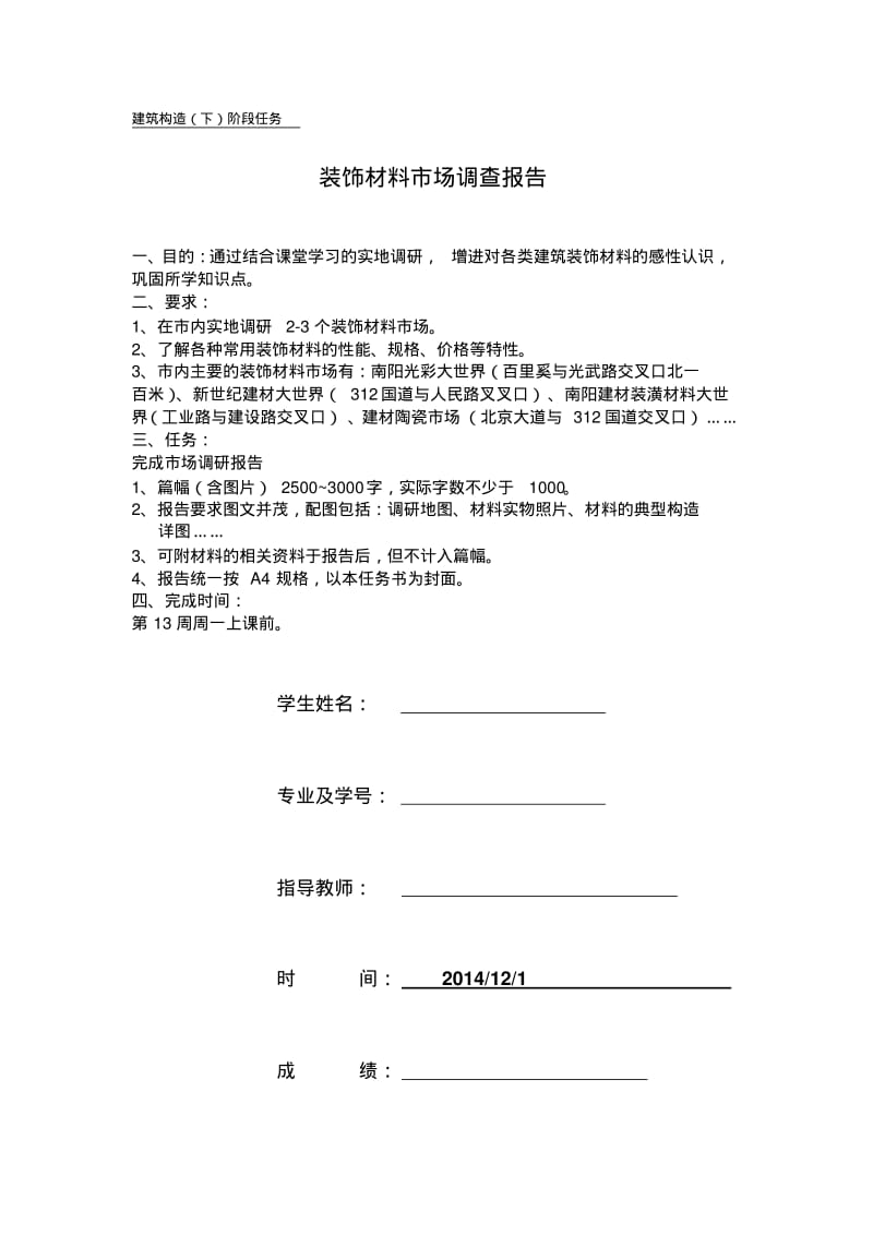 装饰材料市场调查要点.pdf_第1页