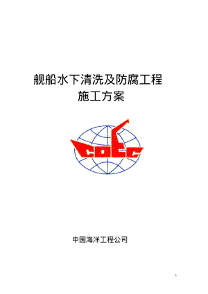 舰船水下清洗及防腐工程施工方案要点.pdf