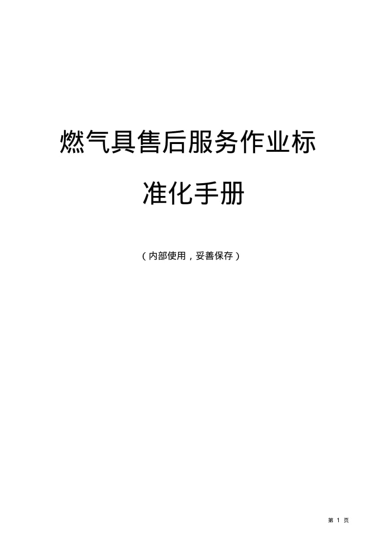 燃气具售后服务作业标准化手册要点.pdf_第1页