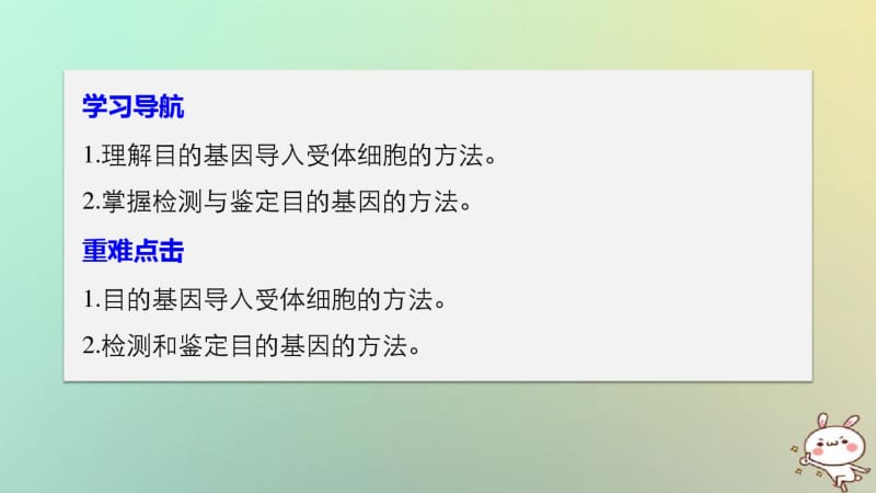 2017_2018版高中生物第一章基因工程1.1.3导入检测和鉴定目的基因课件苏教版.pdf_第1页