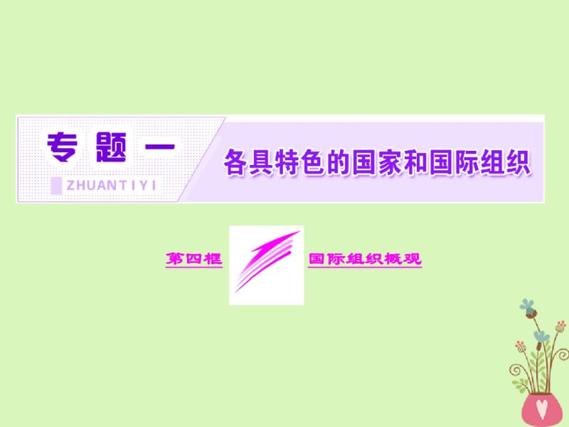 2017_2018学年高中政治专题一各具特色的国家和国际组织第四框国际组织概观课件新人教版.pdf_第1页