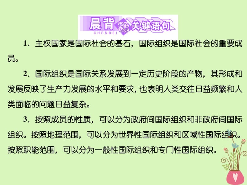 2017_2018学年高中政治专题一各具特色的国家和国际组织第四框国际组织概观课件新人教版.pdf_第2页