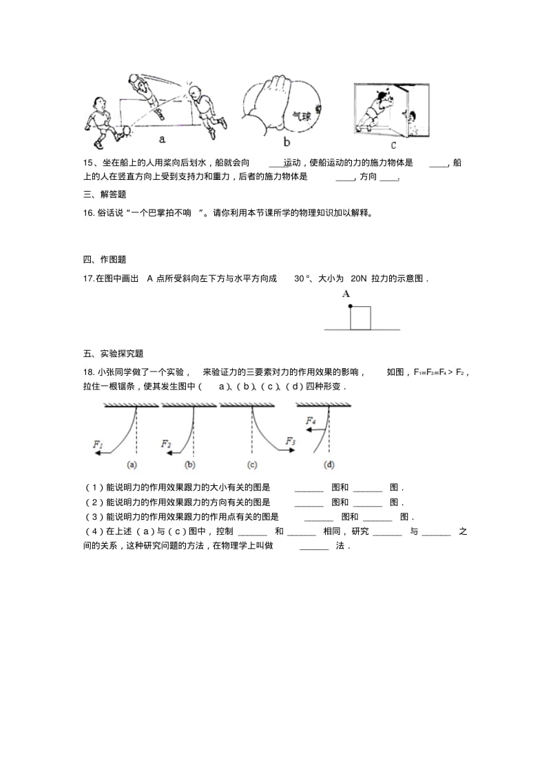 2017-2018学年人教版物理八年级下册第七章第1节《力》同步练习.pdf_第3页